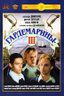 Постер фильма Гардемарины III