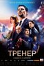 Постер фильма Тренер