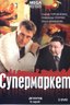 Постер сериала Операция: Супермаркет