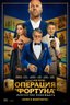 Постер фильма Операция «Фортуна»: Искусство побеждать