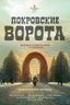 Постер Покровские ворота