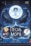 Постер фильма Песнь моря