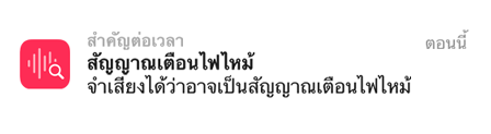 การแจ้งเตือนการจำเสียงสำหรับสัญญาณเตือนอัคคีภัยบน iPhone