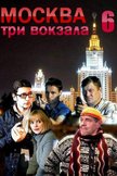 Постер Москва. Три вокзала: 6 сезон