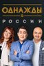Постер телешоу Однажды в России