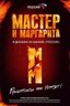 Постер сериала Мастер и Маргарита