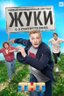 Постер сериала Жуки