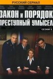 Постер Закон и порядок: Преступный умысел: 2 сезон