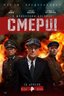 Постер сериала СМЕРШ