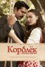 Постер сериала Королек — птичка певчая