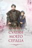 Постер сериала Султан моего сердца