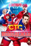 Постер Молодежка: 1 сезон