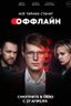 Постер сериала Оффлайн