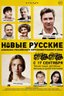 Постер фильма Новые русские 2