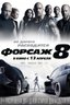 Постер фильма Форсаж 8