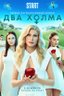 Постер сериала Два холма