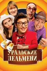 Постер телешоу Уральские пельмени