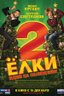 Постер фильма Елки 2