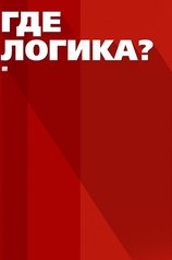 Постер телешоу Где логика?