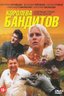 Постер сериала Королева бандитов