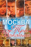 Постер Москва. Три вокзала: 4 сезон