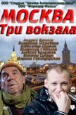 Постер Москва. Три вокзала: 8 сезон