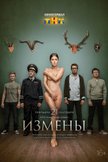 Постер Измены: 1 сезон