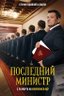 Постер сериала Последний министр