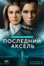 Постер сериала Последний аксель