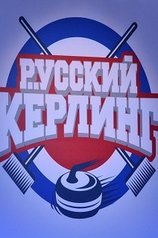 Постер телешоу Русский керлинг