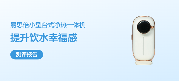 一杯水的温暖，易思倍eSpares小型台式净热一体机体验报告