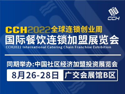 CCH2022国际餐饮连锁加盟展览会