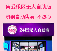 集爱乐区无人自助店