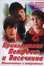 Постер фильма Приключения Петрова и Васечкина, обыкновенные и невероятные