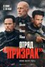 Постер фильма Отряд «Призрак»