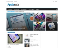 AppleMix.ru — новости Apple, обзоры, советы, устройства и аксессуары