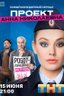 Постер сериала Проект «Анна Николаевна»