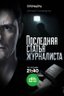 Постер сериала Последняя статья журналиста