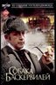 Постер фильма Шерлок Холмс и доктор Ватсон: Собака Баскервилей