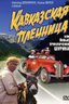 Постер фильма Кавказская пленница, или Новые приключения Шурика