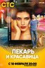 Постер сериала Пекарь и красавица