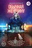 Постер сериала Обычная женщина