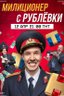 Постер сериала Милиционер с Рублевки