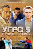 Постер УГРО. Простые парни: 5 сезон