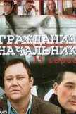 Постер Гражданин начальник: 1 сезон