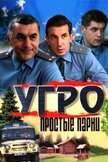 Постер УГРО. Простые парни: 1 сезон