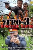 Постер УГРО. Простые парни: 3 сезон