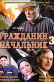 Постер Гражданин начальник: 3 сезон