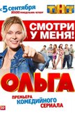 Постер Ольга: 1 сезон