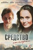 Постер Средство от смерти: 1 сезон